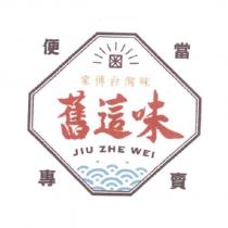 舊這味、家傳台灣味、便當專賣、 JIU ZHE WEI 及圖