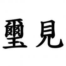 璽見