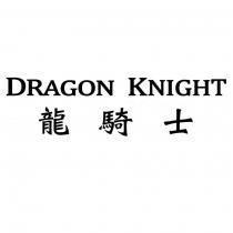 DRAGON KNIGHT 龍騎士
