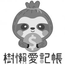 樹懶愛記帳及圖