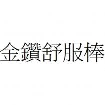 金鑽舒服棒