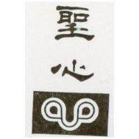 聖心及圖