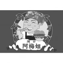 湖口阿梅姐及圖