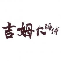 吉姆大師傅