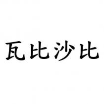 瓦比沙比