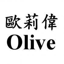 歐莉偉 Olive