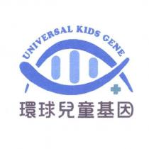 環球兒童基因 UNIVERSAL KIDS GENE 及圖