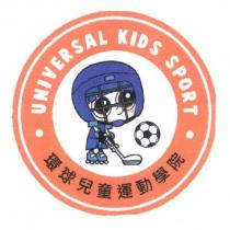環球兒童運動學院 UNIVERSAL KIDS SPORT 及圖