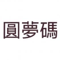圓夢碼
