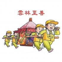 雲林至善及圖