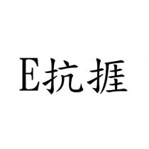 E 抗捱