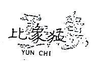 比象猛 YUN CHI 