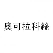 奧可拉科絲