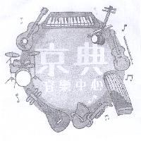 京典音樂中心及圖