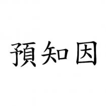 預知因