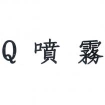Q 噴霧