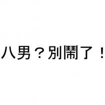 八男?別鬧了!