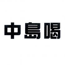 中島喝
