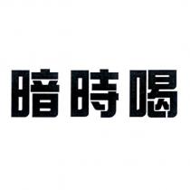 暗時喝