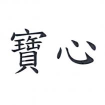 寶心