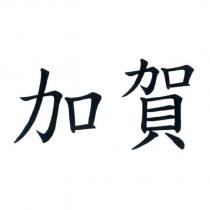 加賀