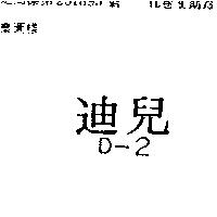 迪兒 D 2 