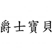 爵士寶貝