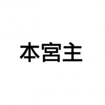本宮主