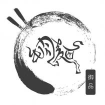 御品及圖