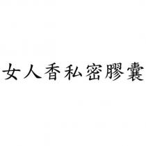 女人香私密膠囊