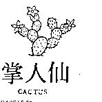 仙人掌 CACTUS 及圖 