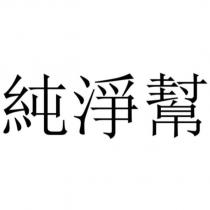 純淨幫 [CHUN JING BANG ]