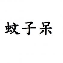 蚊子呆