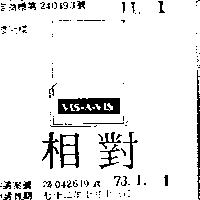 相對 VIS A VIS 及圖 