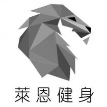 萊恩健身及圖