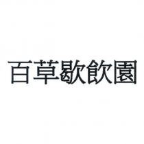 百草歇飲園