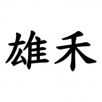 雄禾