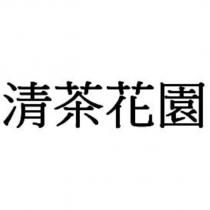 清茶花園