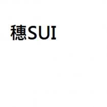 穗 SUI
