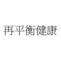 再平衡健康