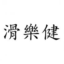 滑樂健