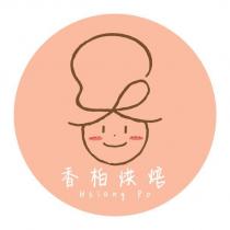 香柏烘焙 Hsiang Po 及圖