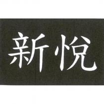 新悅