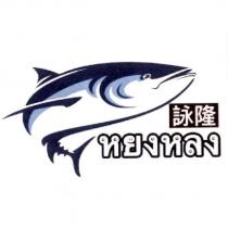 詠隆 及圖