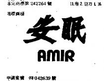 安眠 AMIR 
