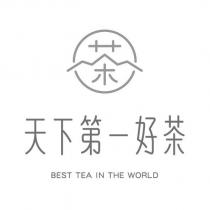 天下第一好茶 BEST TEA IN THE WORLD 及 茶字設計圖