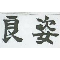 良姿