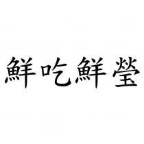 鮮吃鮮瑩