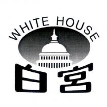 白宮 WHITE HOUSE 及圖
