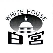 白宮 WHITE HOUSE 及圖